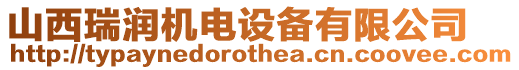 山西瑞潤機電設備有限公司
