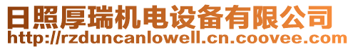 日照厚瑞機電設備有限公司