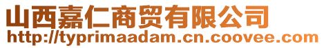 山西嘉仁商貿有限公司