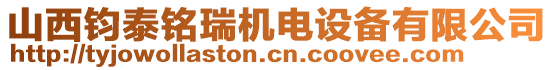 山西鈞泰銘瑞機(jī)電設(shè)備有限公司