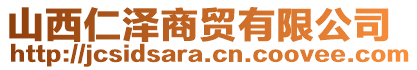 山西仁澤商貿(mào)有限公司