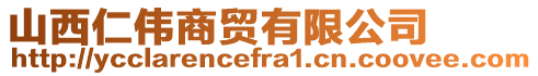 山西仁偉商貿(mào)有限公司