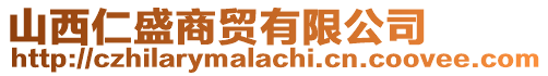 山西仁盛商貿有限公司