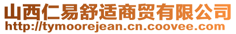 山西仁易舒適商貿(mào)有限公司