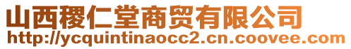 山西稷仁堂商貿(mào)有限公司