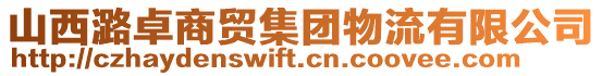山西潞卓商貿集團物流有限公司