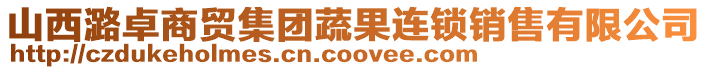山西潞卓商貿集團蔬果連鎖銷售有限公司