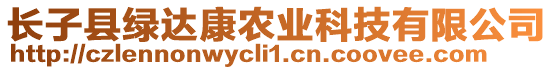 長子縣綠達(dá)康農(nóng)業(yè)科技有限公司