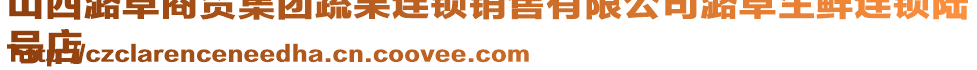 山西潞卓商貿(mào)集團(tuán)蔬果連鎖銷售有限公司潞卓生鮮連鎖陸
號(hào)店