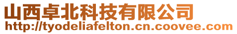 山西卓北科技有限公司
