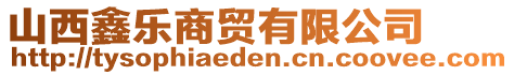 山西鑫樂商貿(mào)有限公司