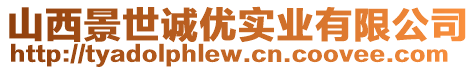 山西景世誠優(yōu)實(shí)業(yè)有限公司