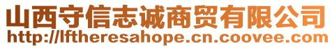 山西守信志誠(chéng)商貿(mào)有限公司
