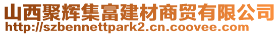 山西聚輝集富建材商貿(mào)有限公司