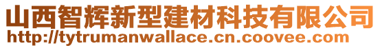 山西智輝新型建材科技有限公司