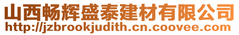 山西暢輝盛泰建材有限公司