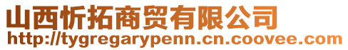 山西忻拓商貿(mào)有限公司