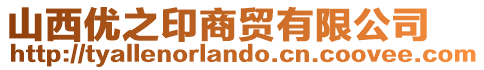 山西優(yōu)之印商貿(mào)有限公司