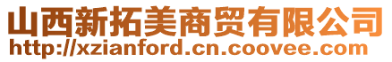 山西新拓美商貿(mào)有限公司