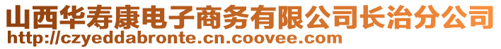 山西華壽康電子商務(wù)有限公司長治分公司