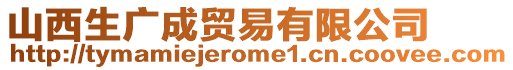 山西生廣成貿(mào)易有限公司