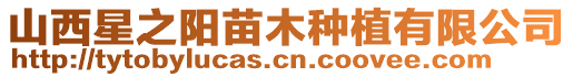 山西星之陽苗木種植有限公司