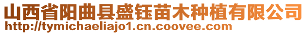 山西省陽曲縣盛鈺苗木種植有限公司