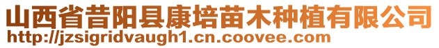 山西省昔陽縣康培苗木種植有限公司