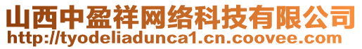 山西中盈祥網(wǎng)絡(luò)科技有限公司