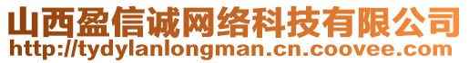 山西盈信誠(chéng)網(wǎng)絡(luò)科技有限公司