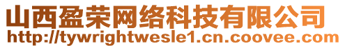 山西盈榮網(wǎng)絡(luò)科技有限公司