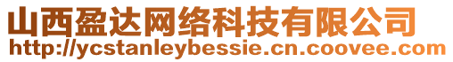 山西盈達(dá)網(wǎng)絡(luò)科技有限公司