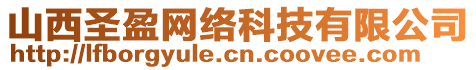 山西圣盈網(wǎng)絡科技有限公司