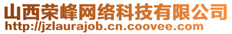 山西榮峰網(wǎng)絡(luò)科技有限公司