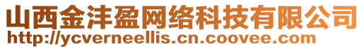 山西金灃盈網(wǎng)絡(luò)科技有限公司