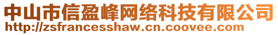 中山市信盈峰網(wǎng)絡(luò)科技有限公司