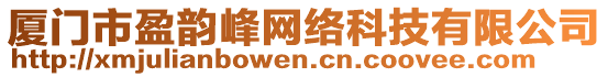 廈門市盈韻峰網(wǎng)絡(luò)科技有限公司