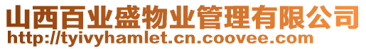 山西百業(yè)盛物業(yè)管理有限公司