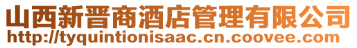 山西新晉商酒店管理有限公司