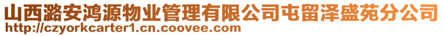 山西潞安鴻源物業(yè)管理有限公司屯留澤盛苑分公司