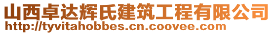 山西卓達(dá)輝氏建筑工程有限公司