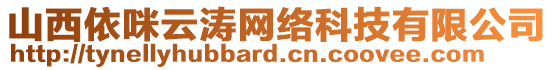 山西依咪云濤網(wǎng)絡(luò)科技有限公司