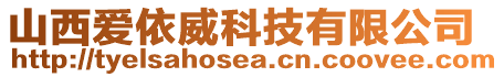 山西愛依威科技有限公司