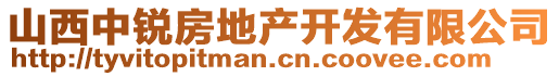 山西中銳房地產開發(fā)有限公司