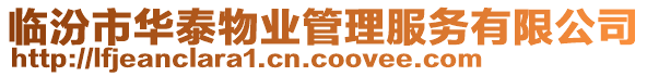 臨汾市華泰物業(yè)管理服務有限公司