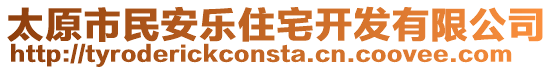 太原市民安樂(lè)住宅開發(fā)有限公司