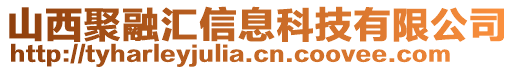 山西聚融匯信息科技有限公司