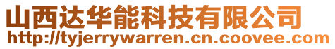 山西達(dá)華能科技有限公司