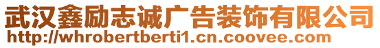 武漢鑫勵志誠廣告裝飾有限公司