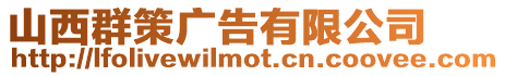 山西群策廣告有限公司